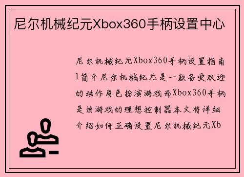 尼尔机械纪元Xbox360手柄设置中心