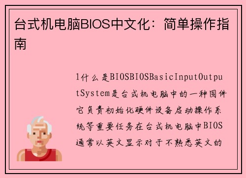 台式机电脑BIOS中文化：简单操作指南