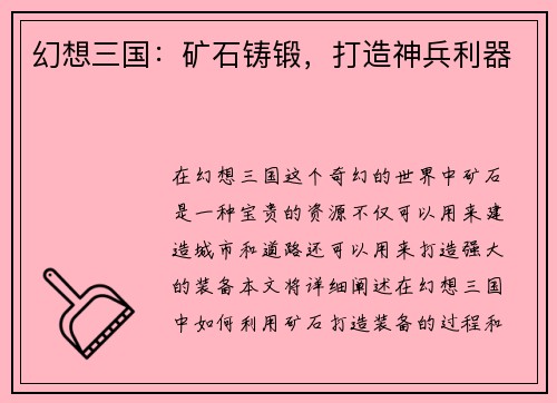 幻想三国：矿石铸锻，打造神兵利器