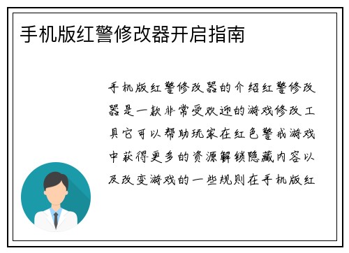 手机版红警修改器开启指南