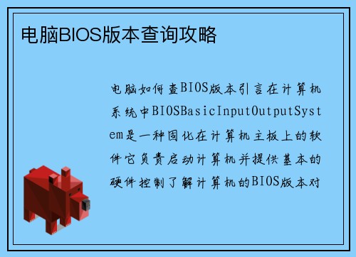 电脑BIOS版本查询攻略