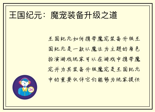 王国纪元：魔宠装备升级之道